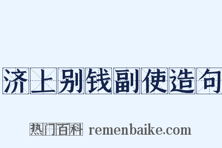 济上别钱副使造句是什么意思的图片